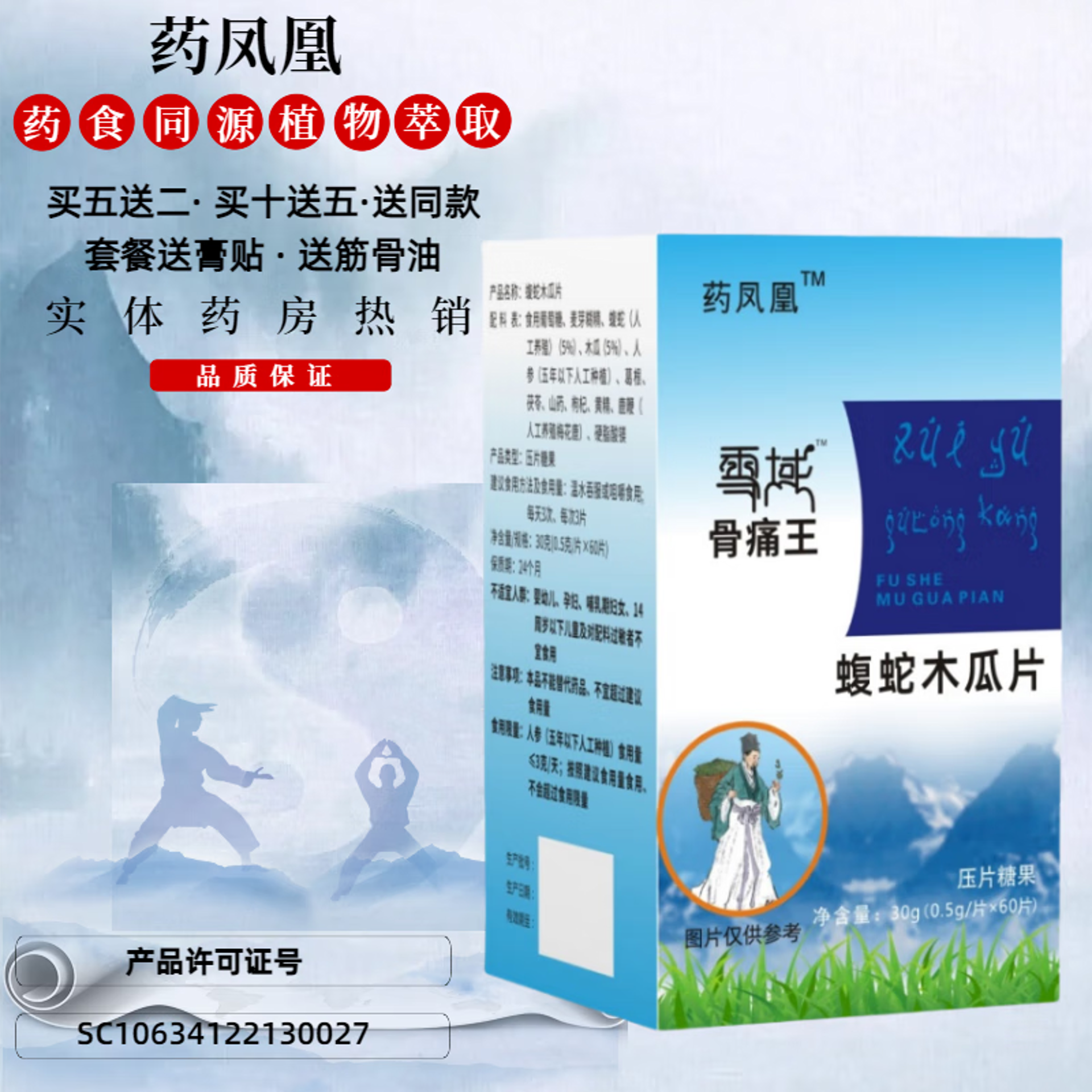 雪域骨痛王商城