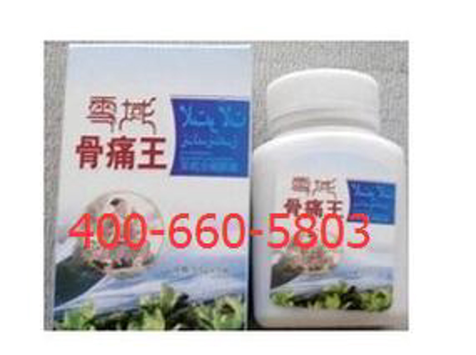 雪域骨痛王商城
